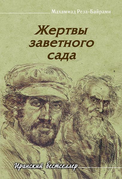 پرونده:Жертвы заветного сада.jpg