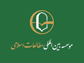 مؤسسه بین‌المللی مطالعات اسلامی