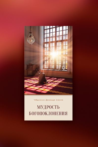 پرونده:Мудрость богопоклонения.jpg