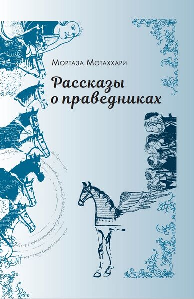 پرونده:Рассказы м.jpg