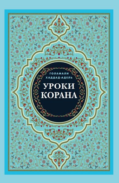 پرونده:Уроки Корана н.jpg
