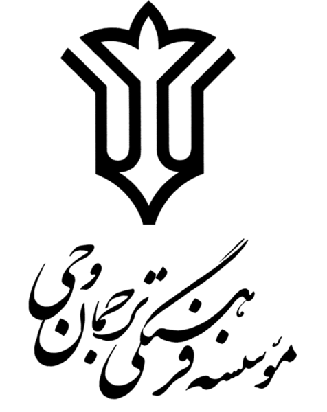 پرونده:مؤسسۀ فرهنگى ترجمان وحى.png