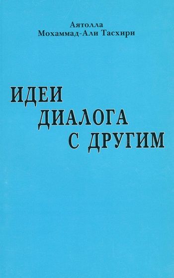 ایده‌های گفتگو با دیگران