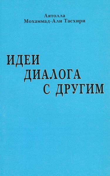 پرونده:Идеи диалога с Другим.jpg