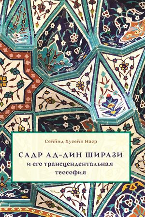 Садр ад-Дин Ширази и его трансцендентальная философия.jpg