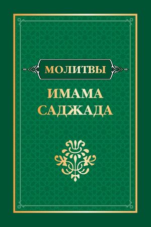Молитвы имама Саджада.jpg