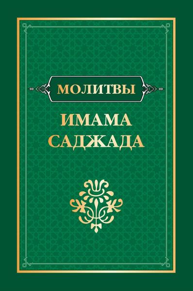 پرونده:Молитвы имама Саджада.jpg