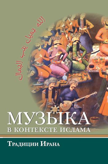 موسیقی در جغرافیای اسلام؛ سنت ایران