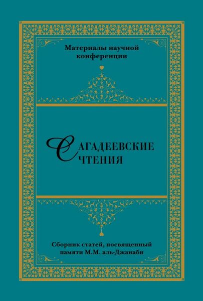 پرونده:Сагадеевские чтения.jpg