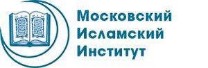 Московский исламский институт.jpg