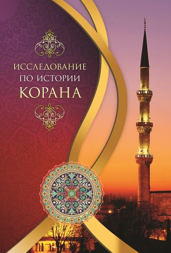 پژوهشی در تاریخ قرآن كريم