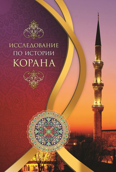 پرونده:Исследование по истории Корана.jpg