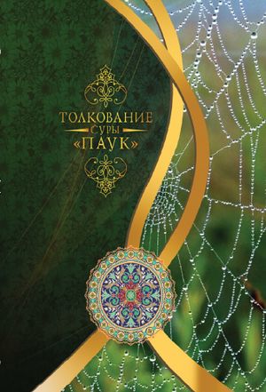 Толкование суры Паук.jpg