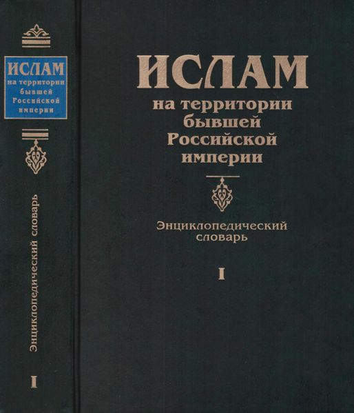 پرونده:Энциклопедический словарь. Том I.jpg