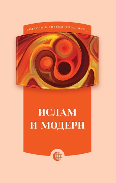 پرونده:Ислам и модерн.jpg