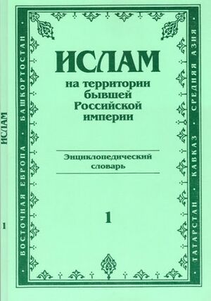 Энциклопедический словарь. Выпуск 1.jpg