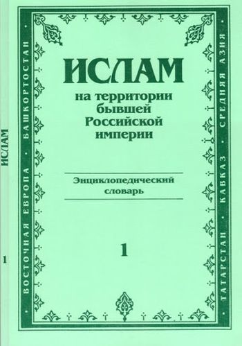 اسلام در سرزمین امپراتوری سابق روسیه: فرهنگ دایرةالمعارفی (جزء1)