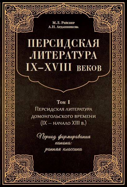 پرونده:Персидская литература.jpg