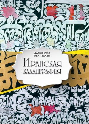 Иранская каллиграфия.jpg