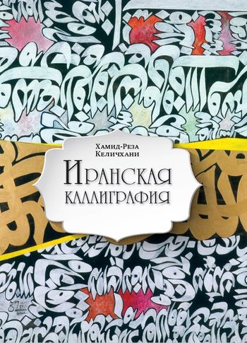 درآمدی بر خوشنویسی ایرانی