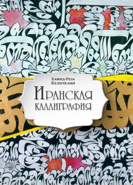 پرونده:Иранская каллиграфия.jpg