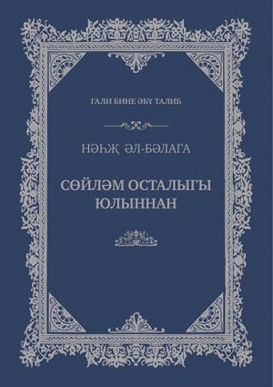 Сөйләм осталыгы юлыннан.jpg