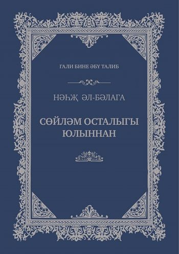 نهج‌البلاغه (ترجمه تاتاری)