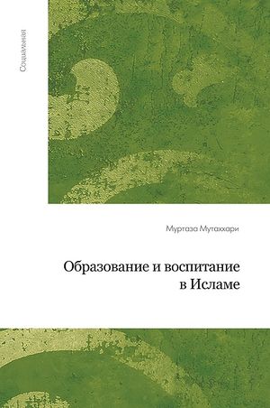 Образование и воспитание в исламе.jpg