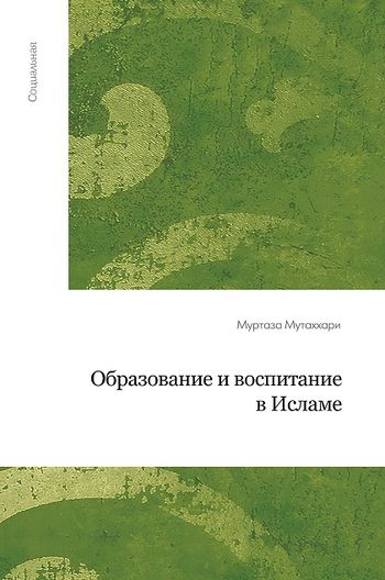 تعلیم و تربیت در اسلام