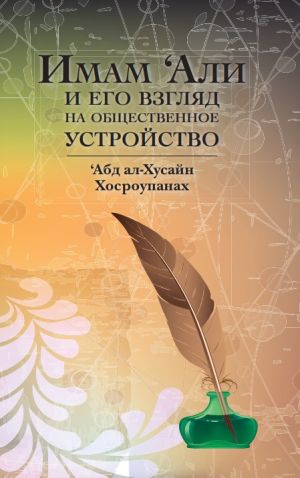 Имам Али и его взгляд на общественное устройство.jpg
