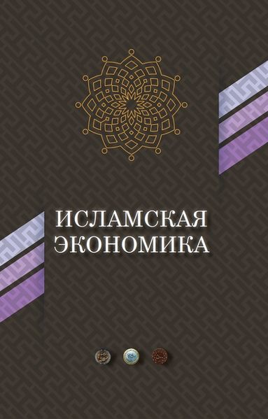پرونده:Исламская экономика.jpg