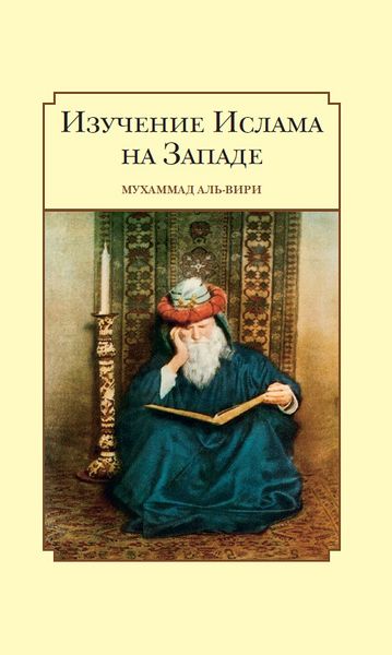 پرونده:Изучение Ислама на Западе.jpg
