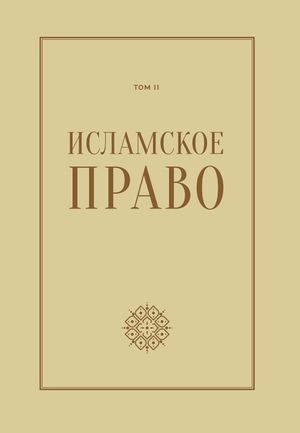 Исламское право. Том 2.jpg