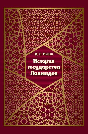 История государства Лахмидов.jpg