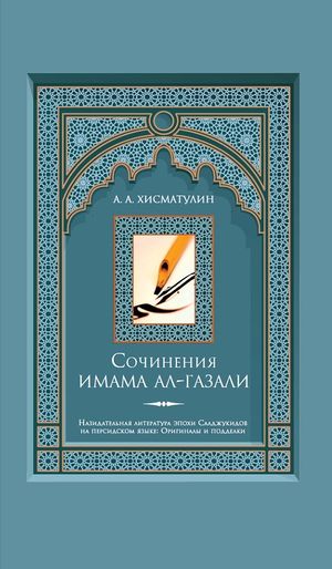 Сочинения имама ал-Газали.jpg