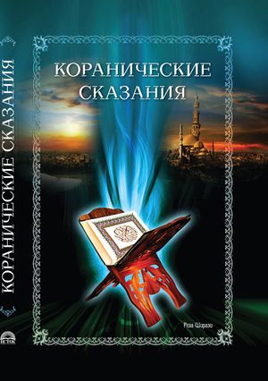 Коранические сказания.jpg