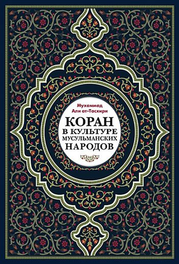 حول القرآن؛ مقالات و محاضرات القاها الشیخ محمدعلی التسخیری