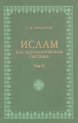 Ислам как идеологическая система. Том 2.jpg