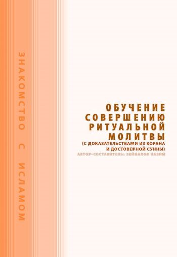 آموزش بجاآوردن آیین نماز