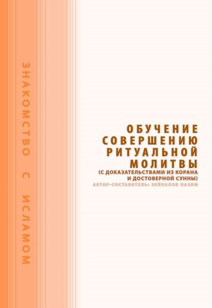 پرونده:Обучение мовершению ритуальной молитвы.jpg