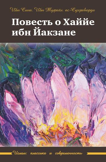 داستان حی بن یقظان