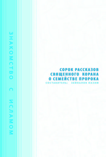 چهل داستان قرآني درباره اهل بيت (ع)