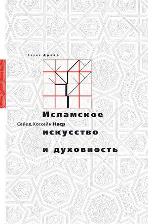 Исламское искусство и духовность.jpg