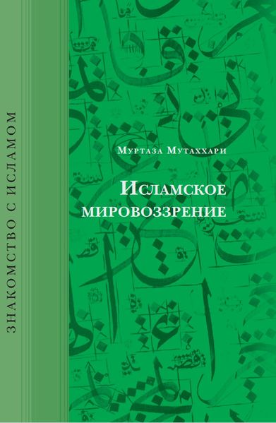 پرونده:Исламское мировоззрение.jpg