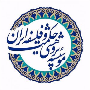 موسسه پژوهشی حکمت و فلسفه ایران.jpeg