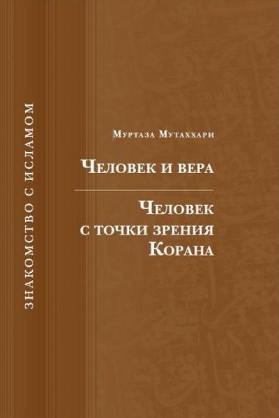 پرونده:Человек с точки зрения Корана.jpg