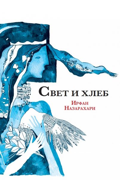 پرونده:Свет и хлеб.jpg