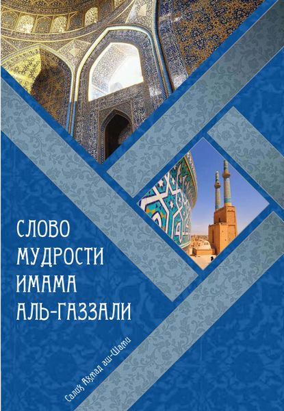 پرونده:Слово мудрости имама ал-Газали.jpg