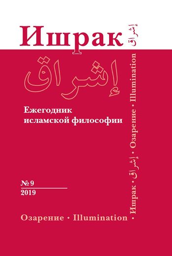 اشراق؛ سالنامه فلسفه اسلامی. شماره نهم