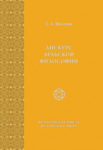 گفتمان فلسفه عربی